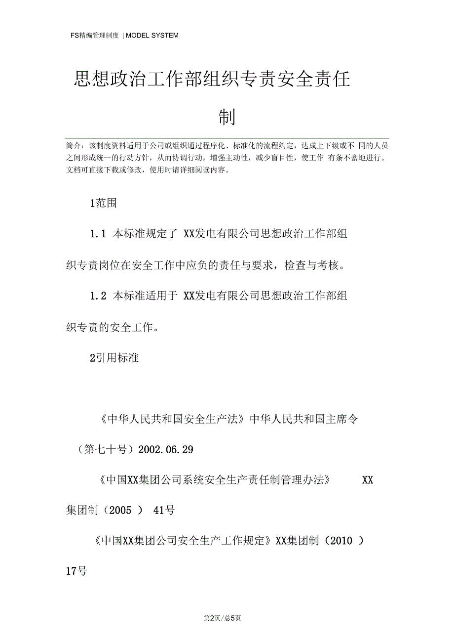 思想政治工作部组织专责安全责任制_第2页