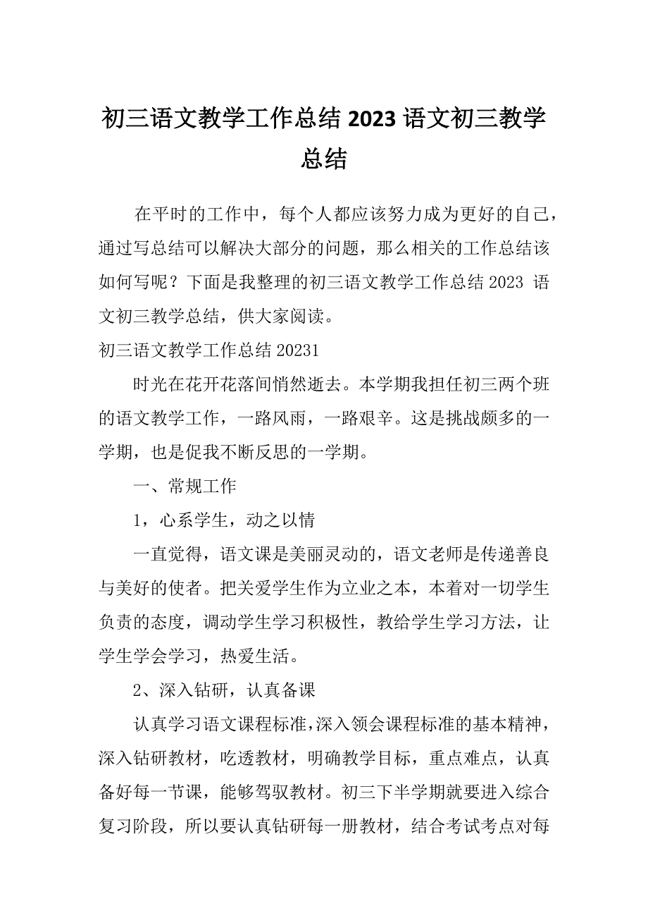 初三语文教学工作总结2023语文初三教学总结_第1页