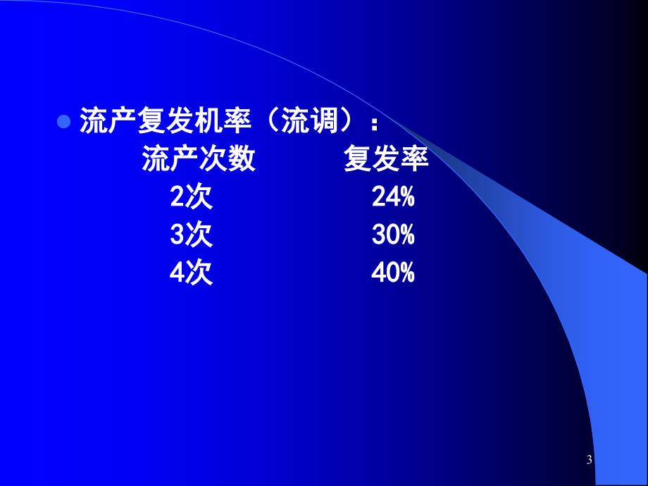 复发性流产的诊治.4.20_第3页