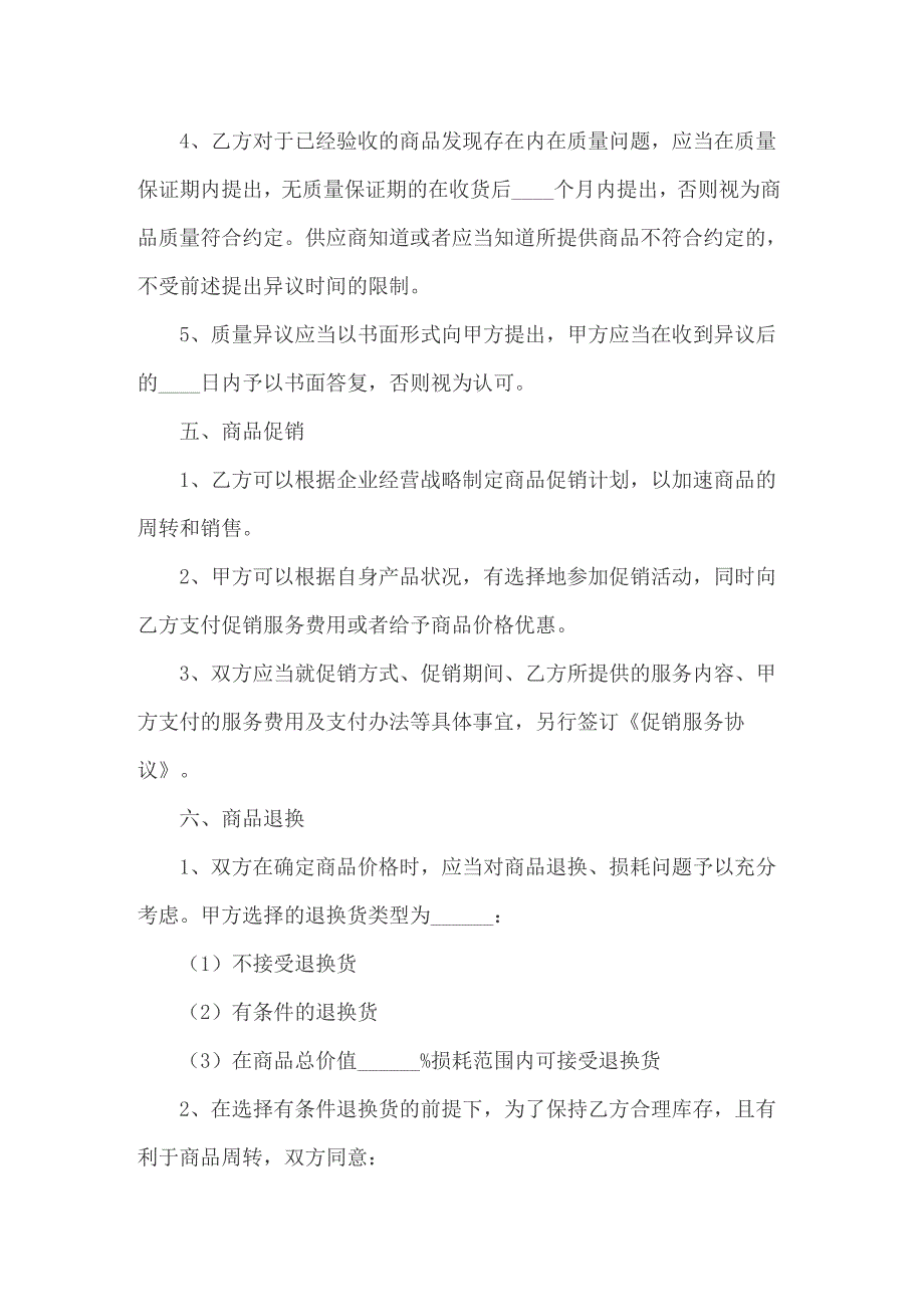 2022关于商品销售合同模板集锦六篇_第4页