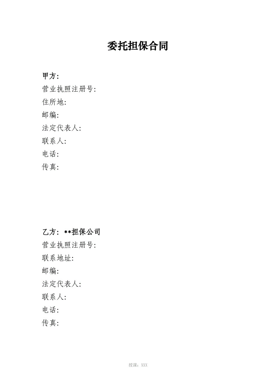 委托担保合同_第2页