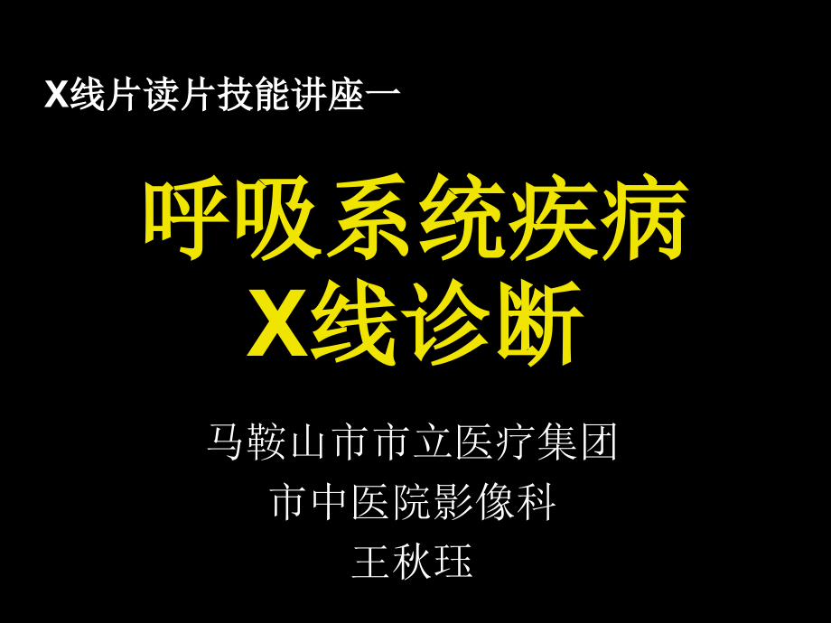 技能1：呼吸系统疾病X线诊断_第1页