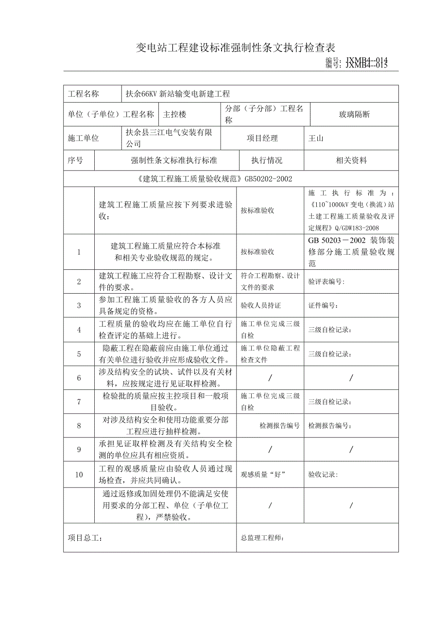 变电站工程建设标准强制性条文执行检查表_第4页