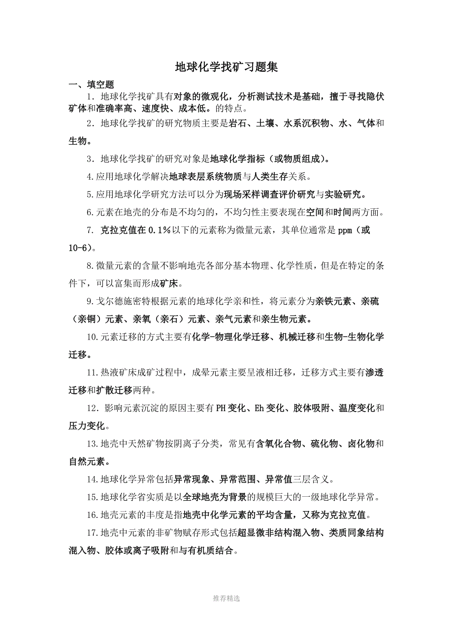 勘查地球化学习题集答案_第1页