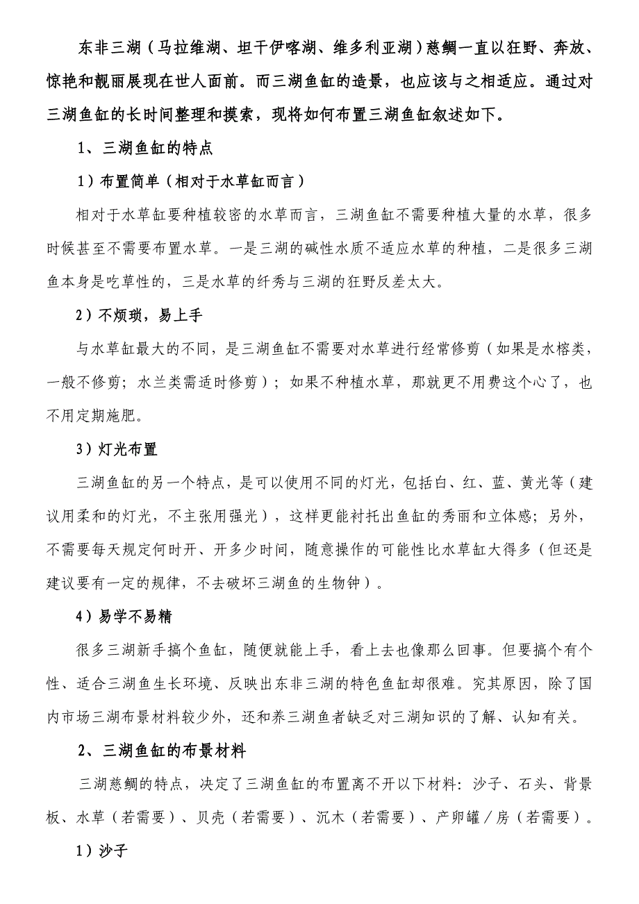 非洲三湖慈鲷鱼缸布景.doc_第1页