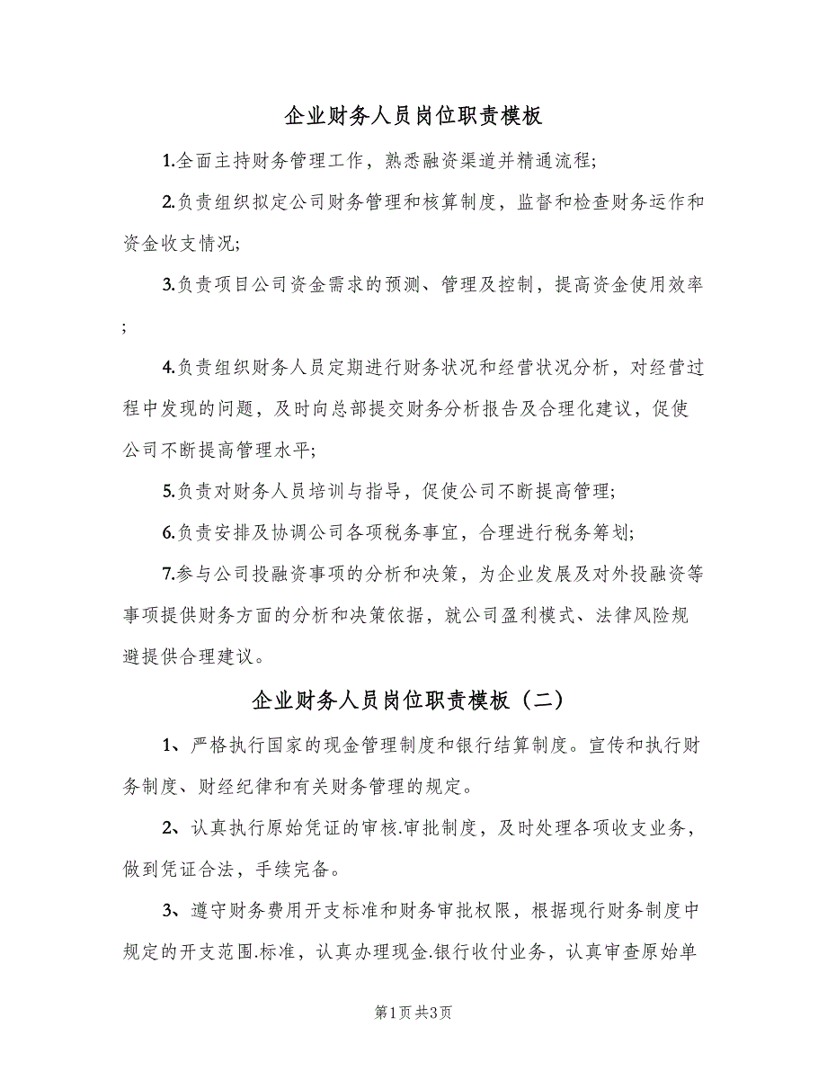 企业财务人员岗位职责模板（3篇）.doc_第1页