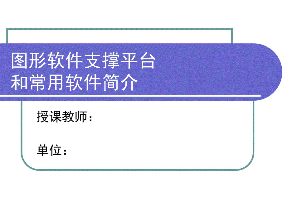 图形软件支撑平台和常用软件简介_第1页