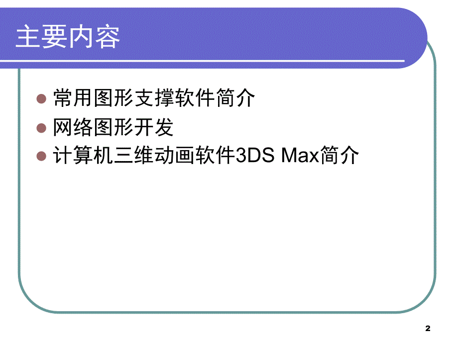 图形软件支撑平台和常用软件简介_第2页