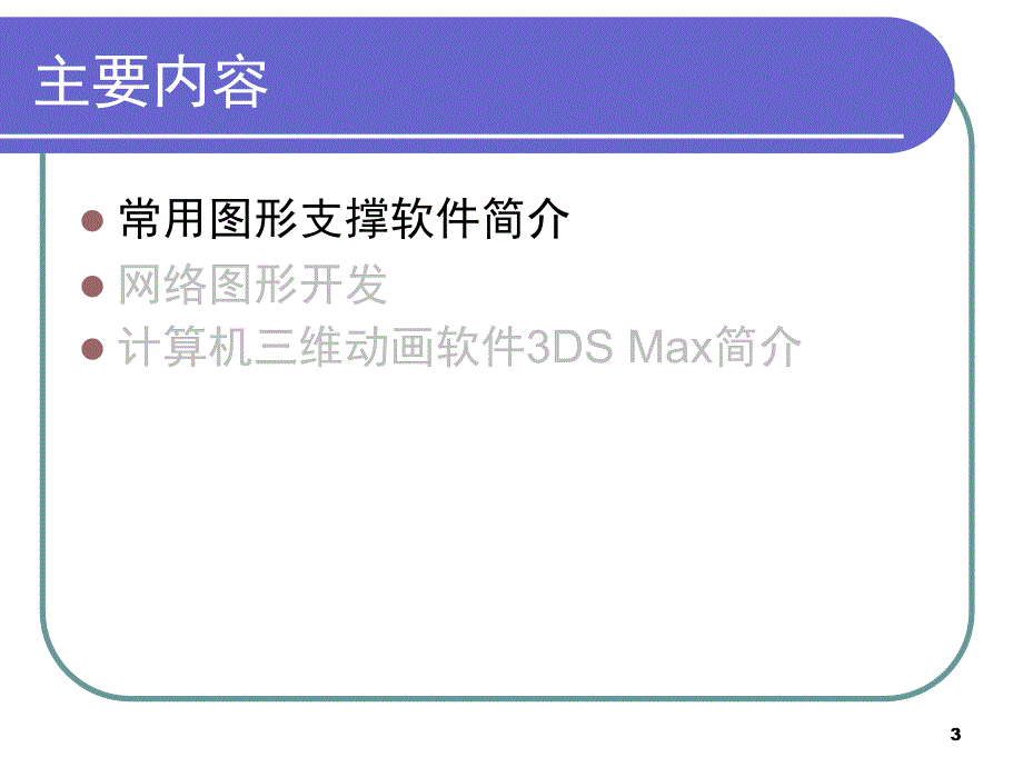 图形软件支撑平台和常用软件简介_第3页
