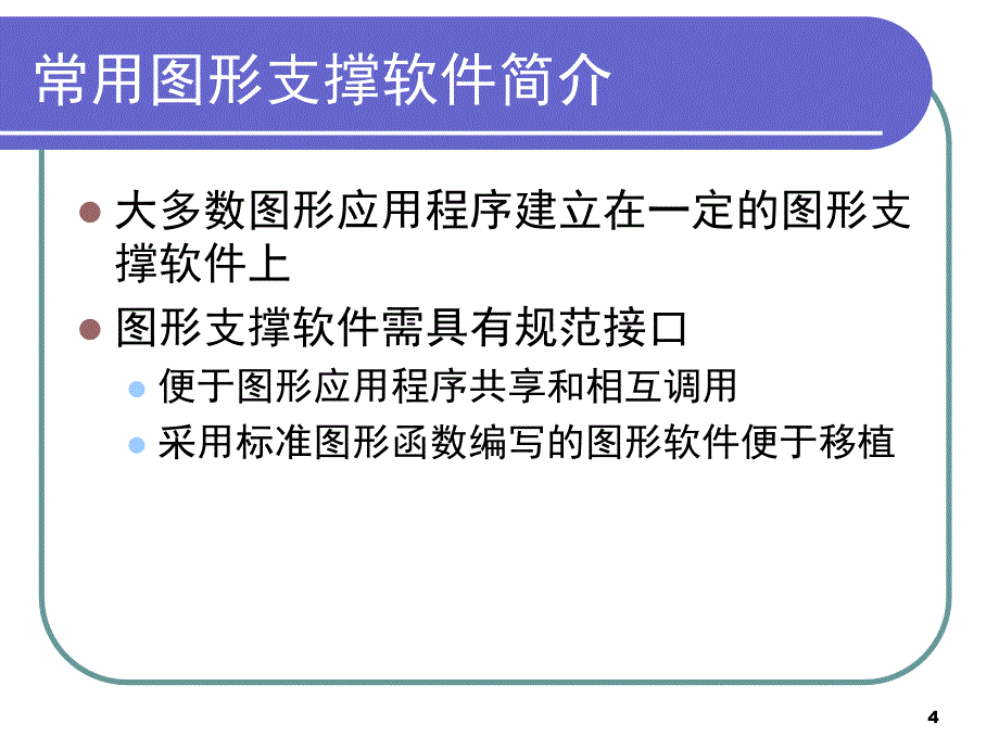 图形软件支撑平台和常用软件简介_第4页