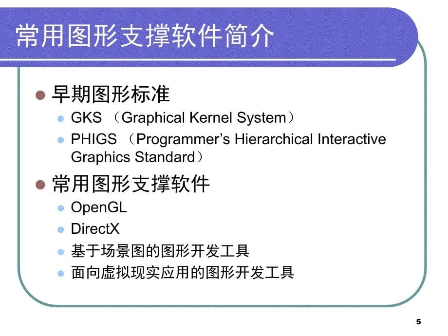 图形软件支撑平台和常用软件简介_第5页