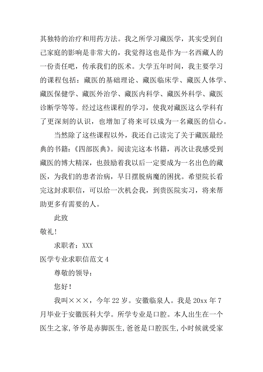 医学专业求职信范文4篇(临床医学专业求职信范文)_第4页