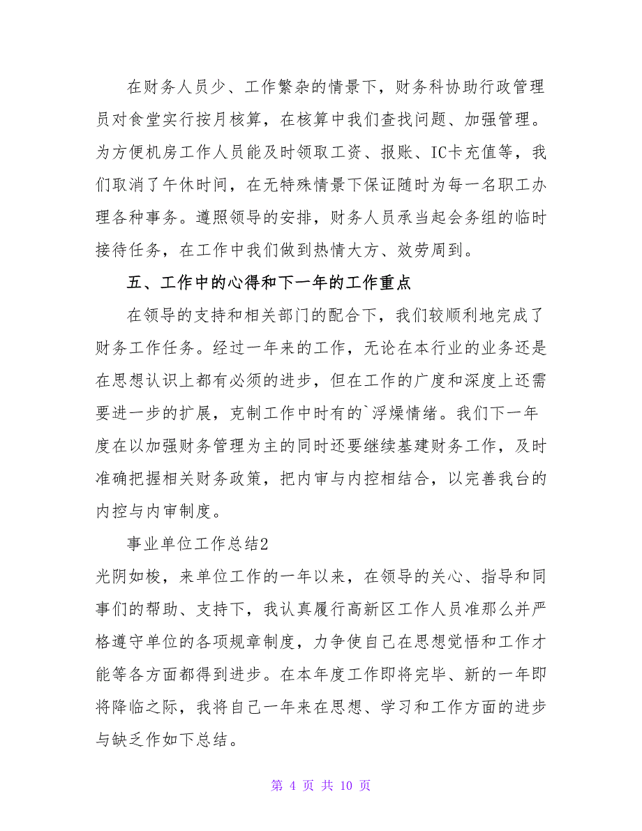 事业单位工作总结精选热门优秀示例三篇_第4页