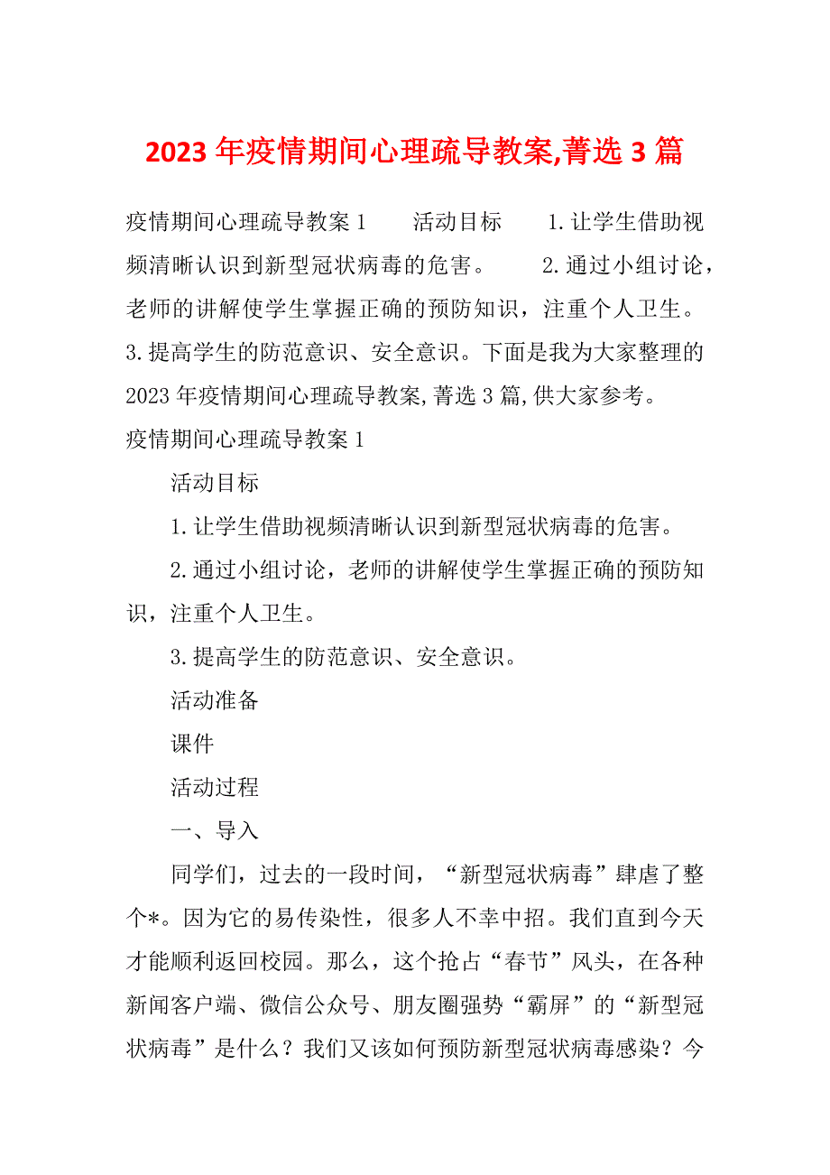 2023年疫情期间心理疏导教案,菁选3篇_第1页