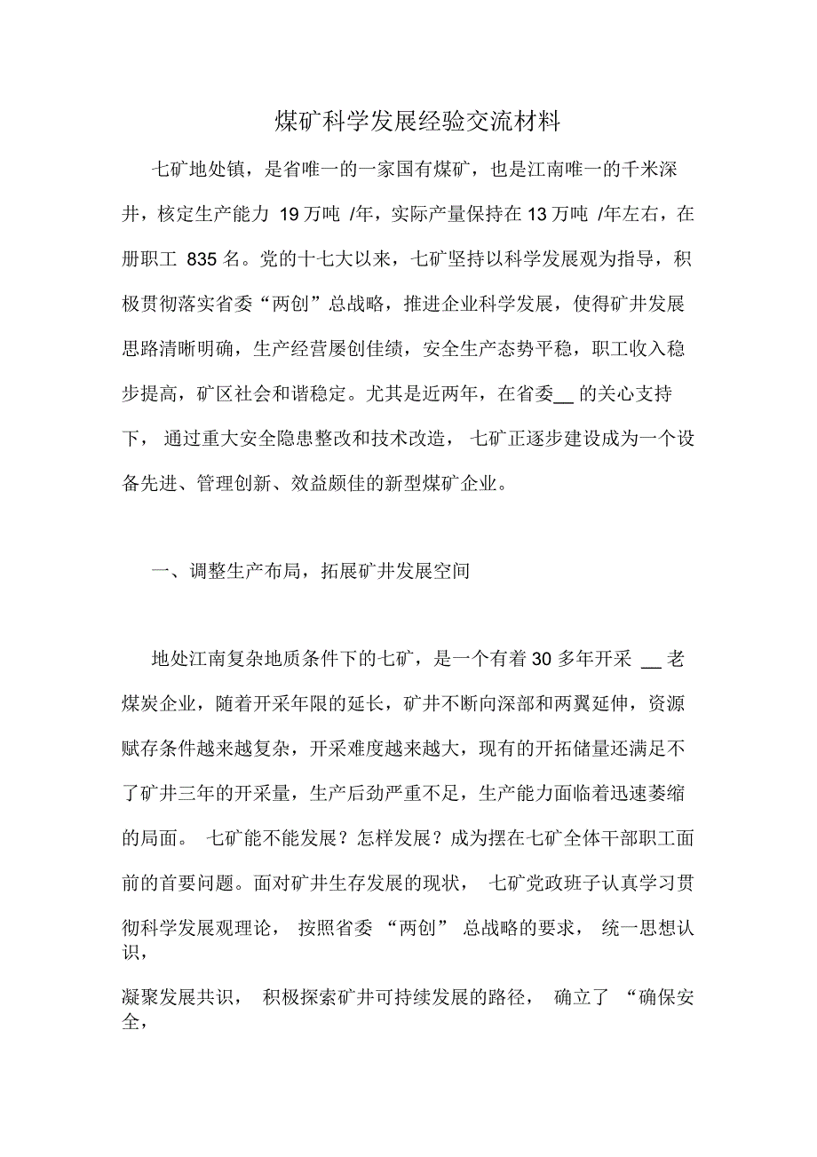 煤矿科学发展经验交流材料_第1页