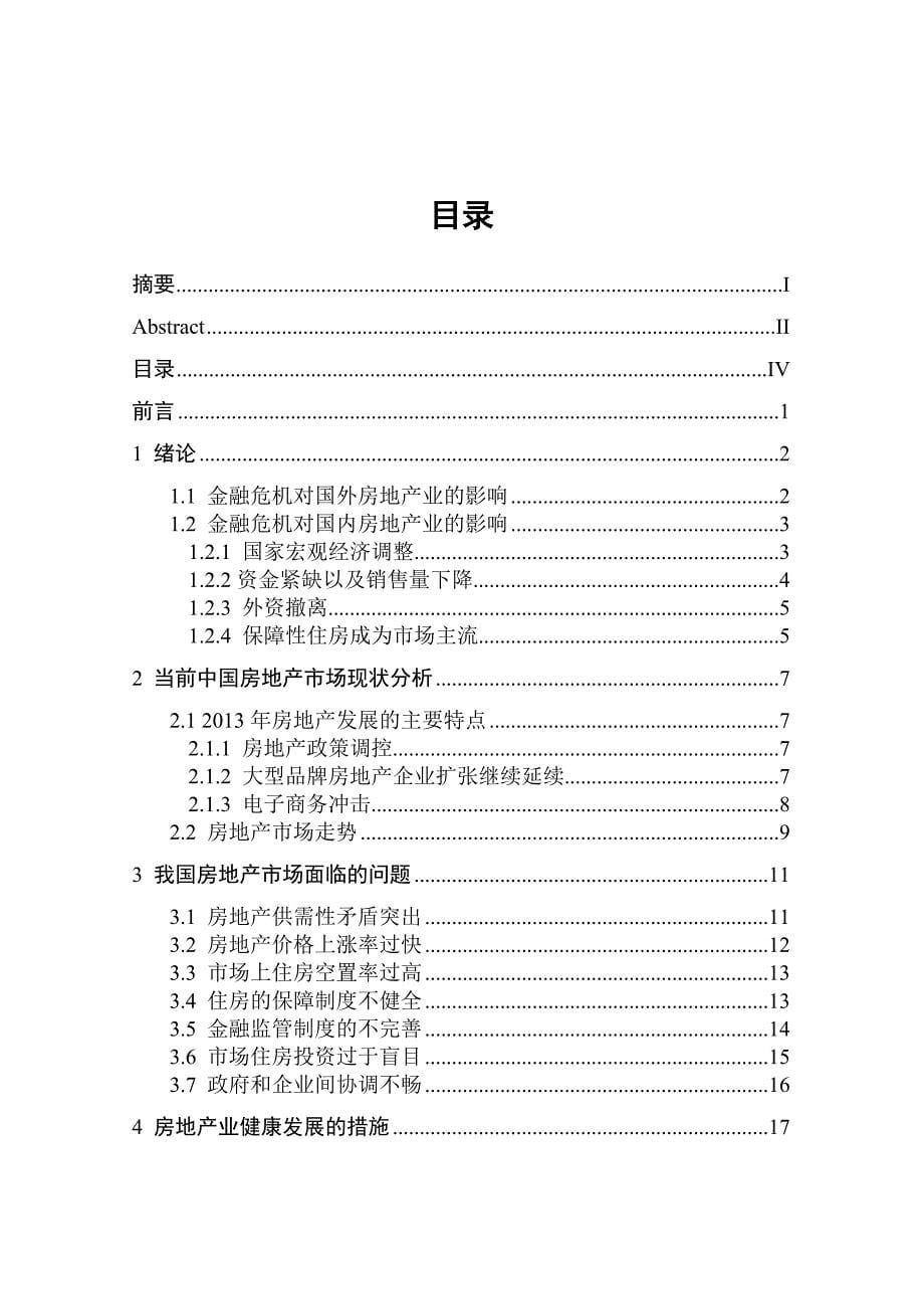 金融危机下的房地产发展的对策分析.doc_第5页