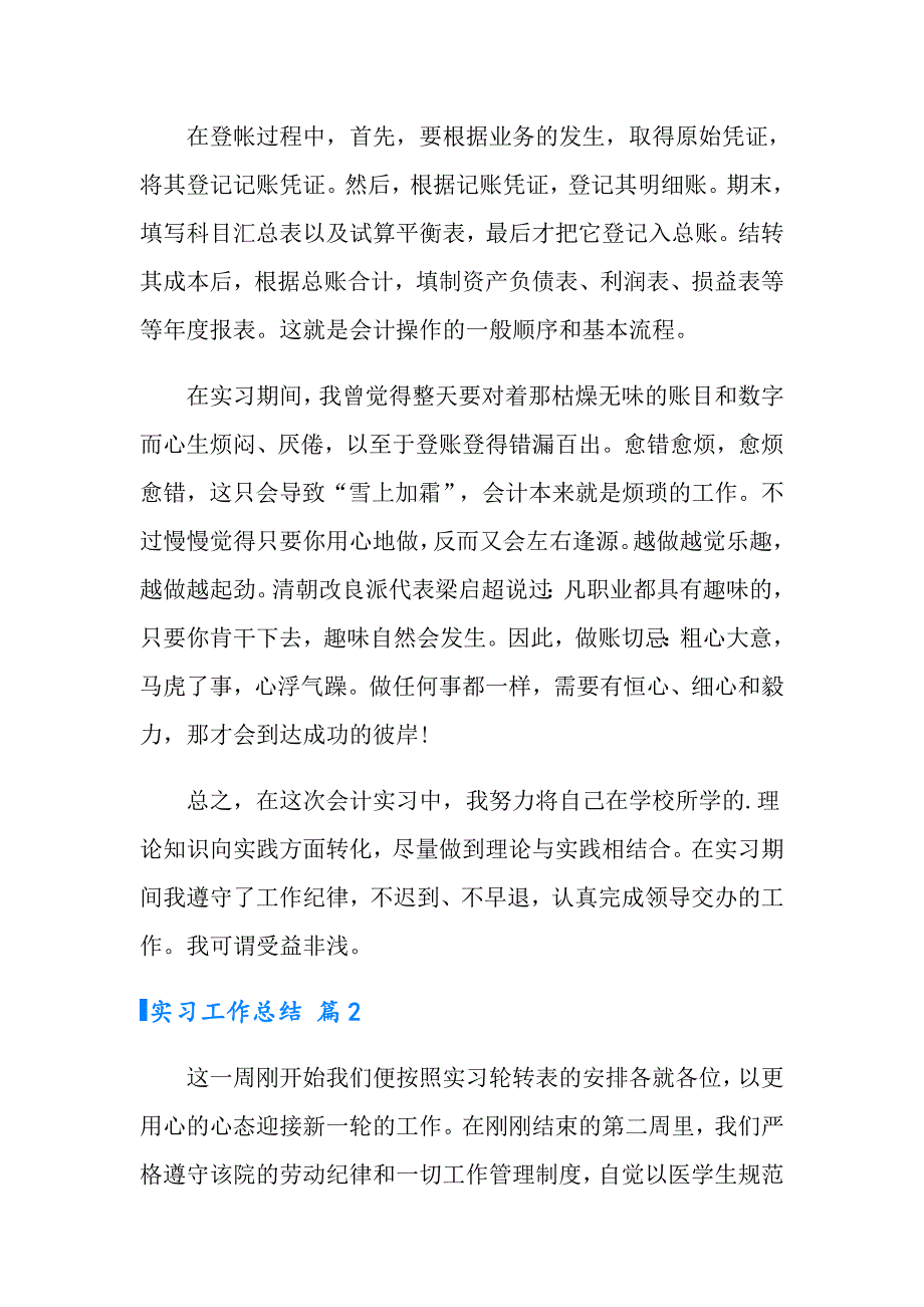 2022实习工作总结模板集锦五篇【实用】_第3页