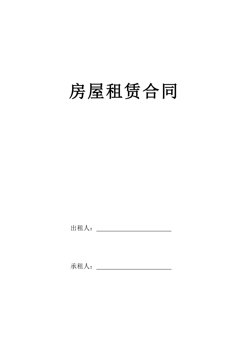 房屋租赁合同GF-2000-0602.doc_第1页