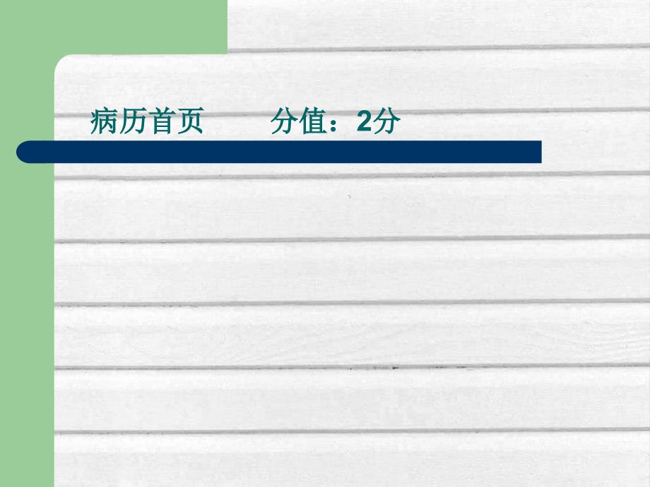 浙江省医院住院病历质量检查评分标准版学习_第4页