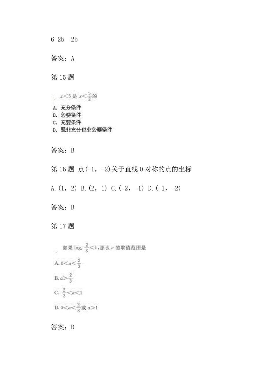 2017年成人高考高起点数学文史财经类模拟试题及答案_第5页