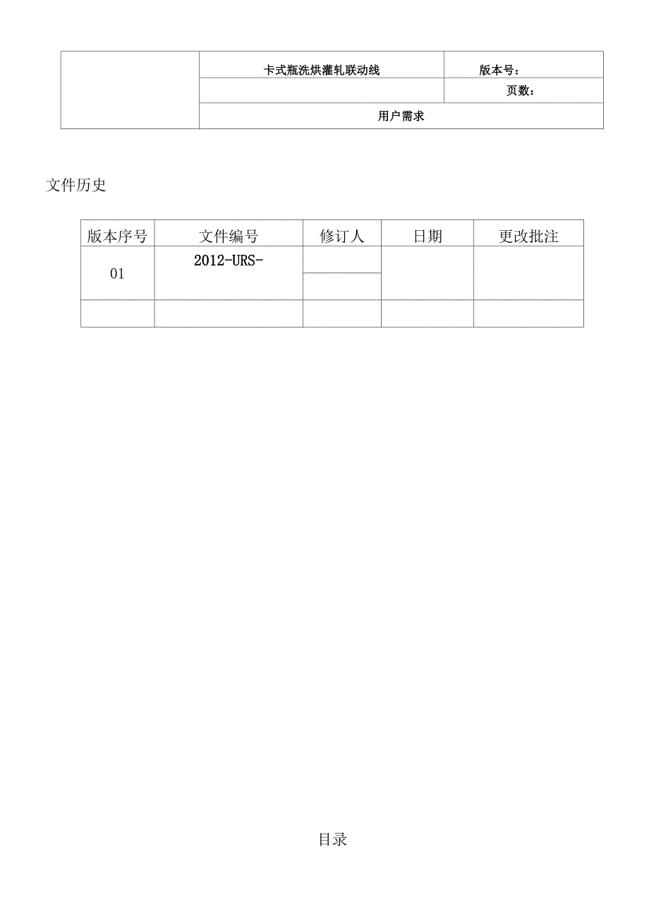 卡式瓶洗烘灌联动线用户需求URS_第2页