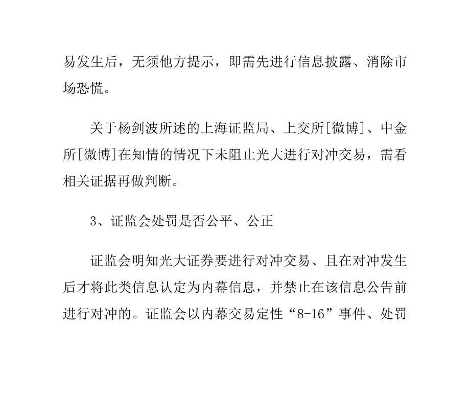 律师：杨剑波有权状告证监会光大无视投资者.doc_第5页