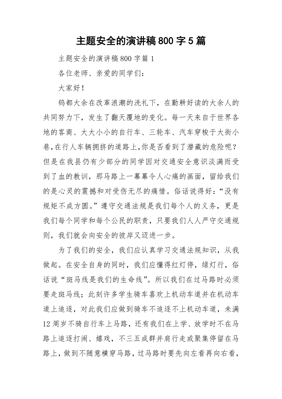 主题安全的演讲稿800字5篇_第1页