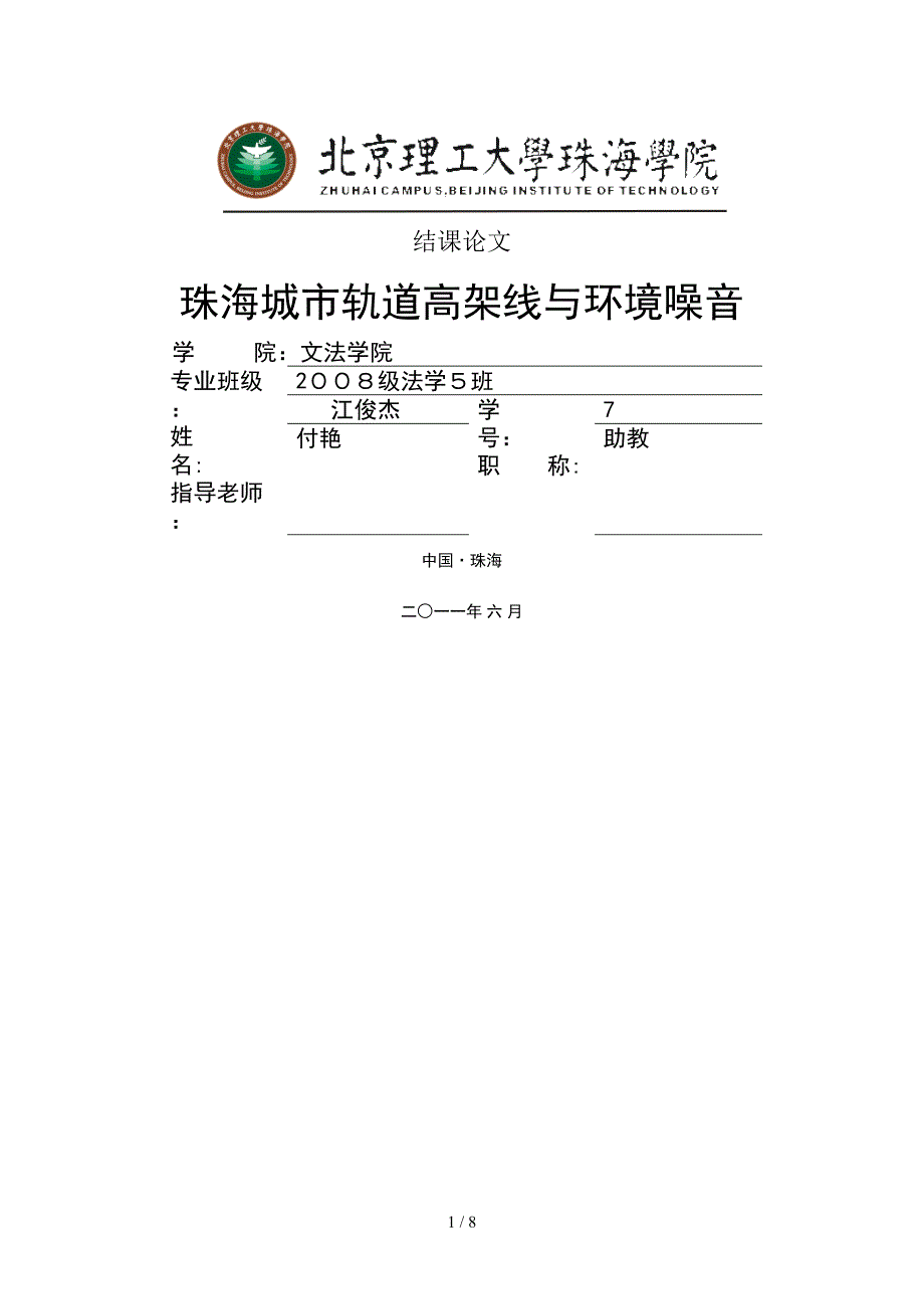 珠海城市轨道高架线与环境噪音_第1页