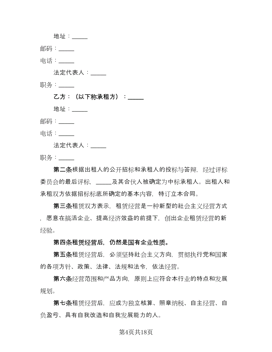 农村副业经营承包合同范文（5篇）.doc_第4页