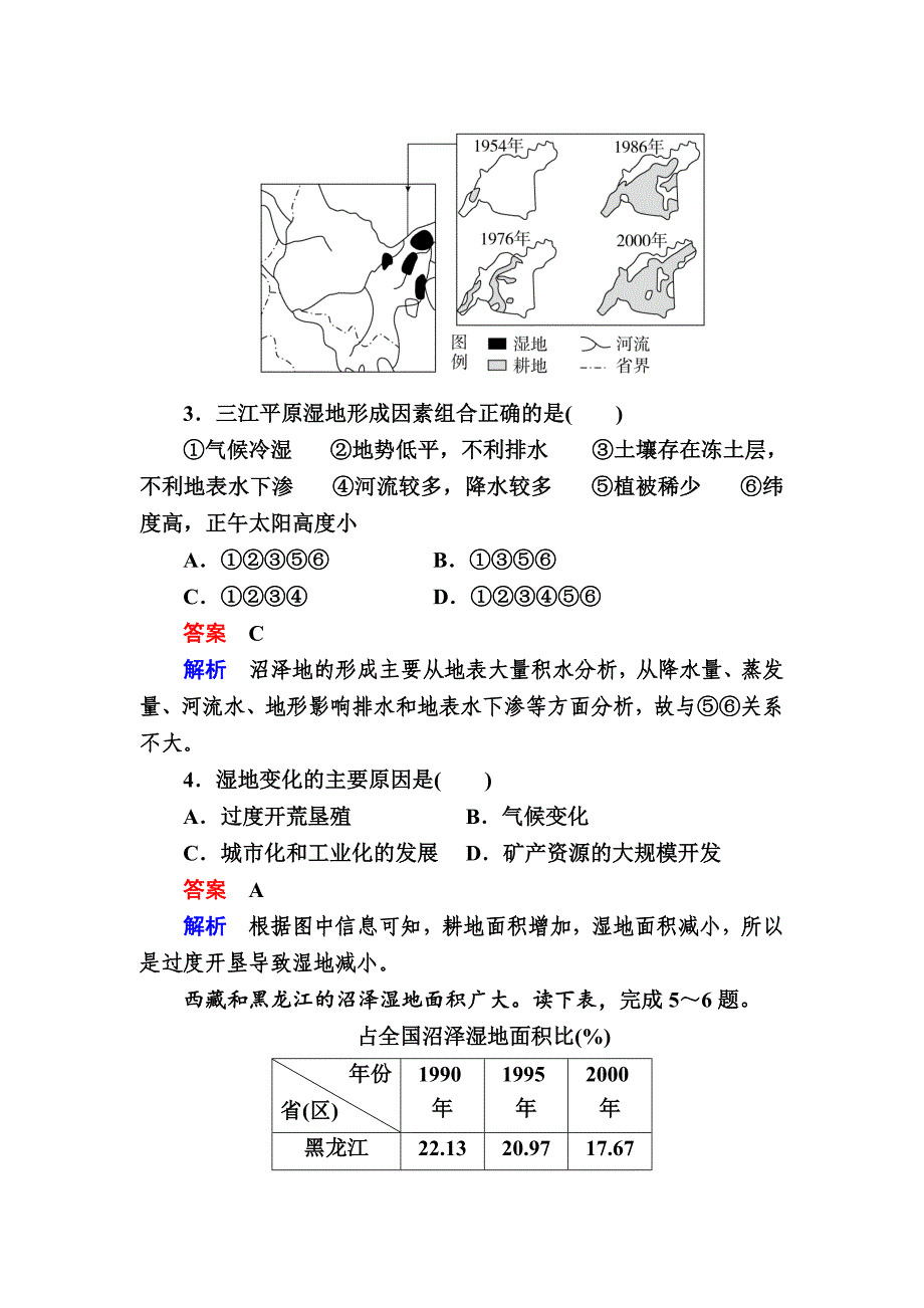 新版【金版教程】地理湘教版一轮规范特训：322 湿地资源的开发与保护 Word版含解析_第2页