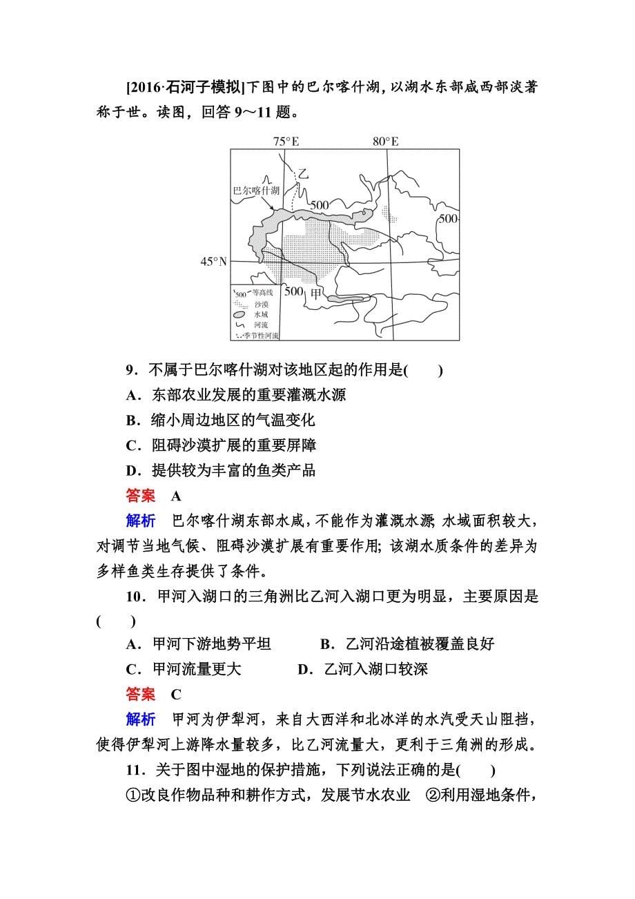 新版【金版教程】地理湘教版一轮规范特训：322 湿地资源的开发与保护 Word版含解析_第5页