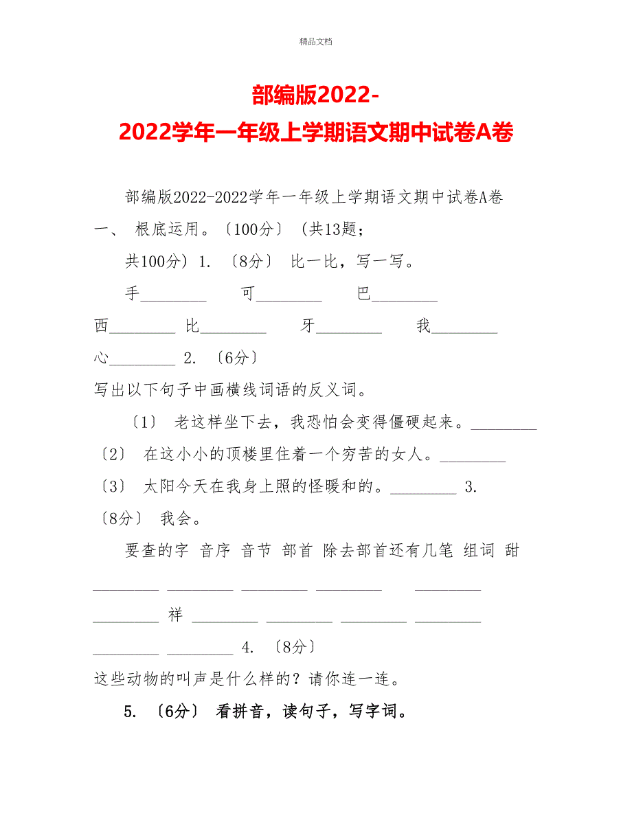 部编版20222022学年一年级上学期语文期中试卷A卷_第1页