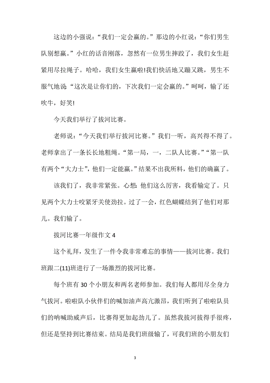 拔河比赛一年级作文50字范例.doc_第3页