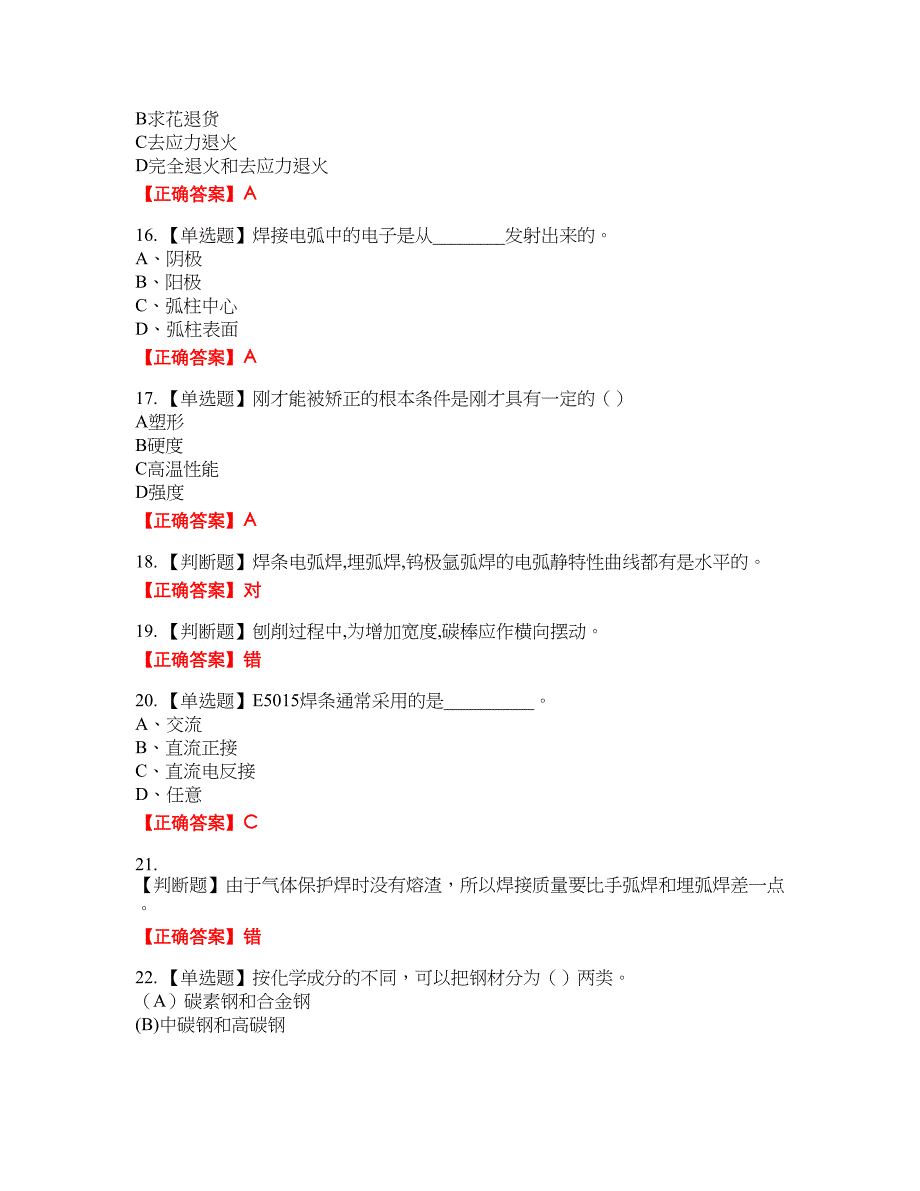 初级电焊工资格考试内容及模拟押密卷含答案参考84_第3页