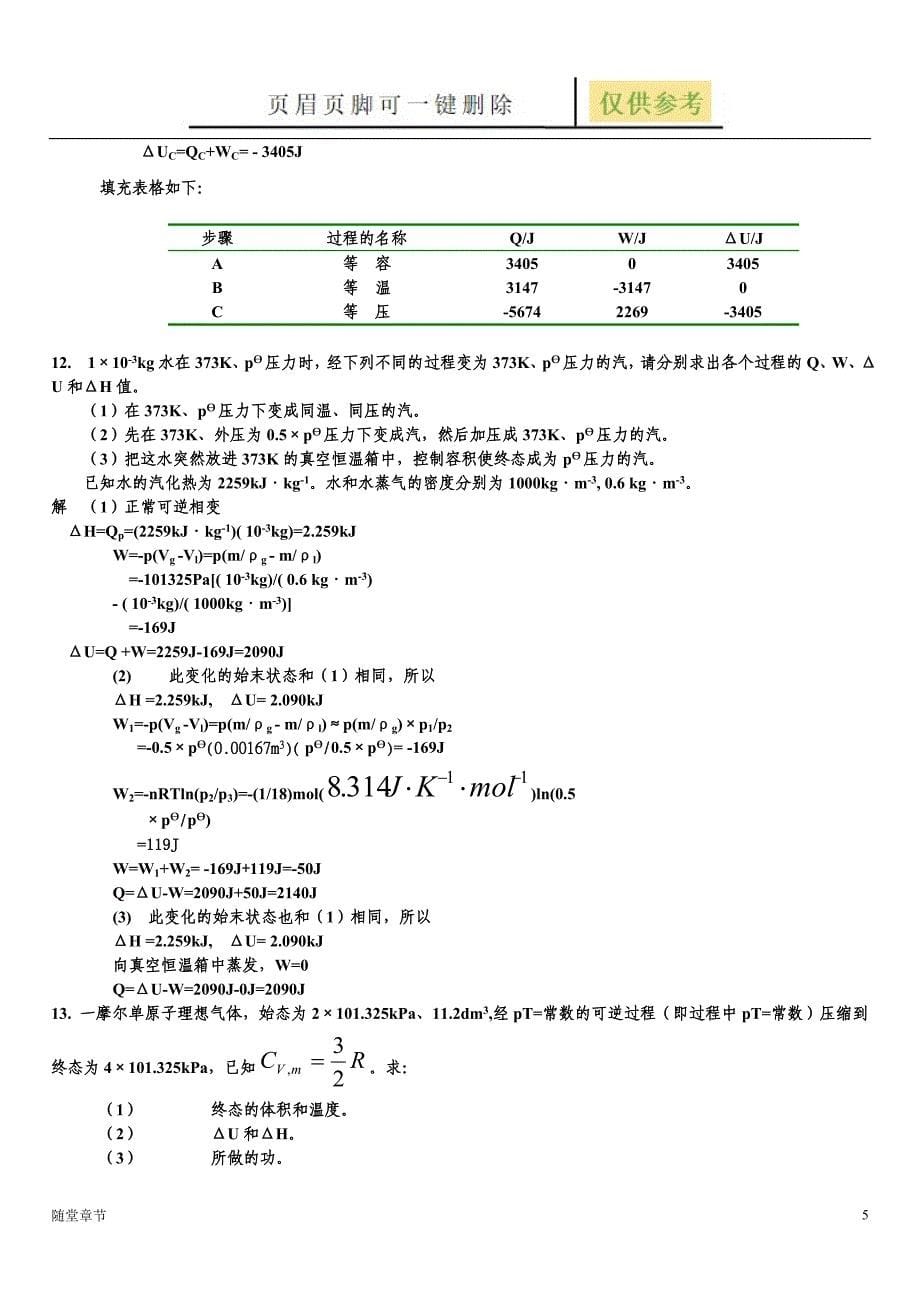 第二章 第一定律习题及解答[章节练习]_第5页