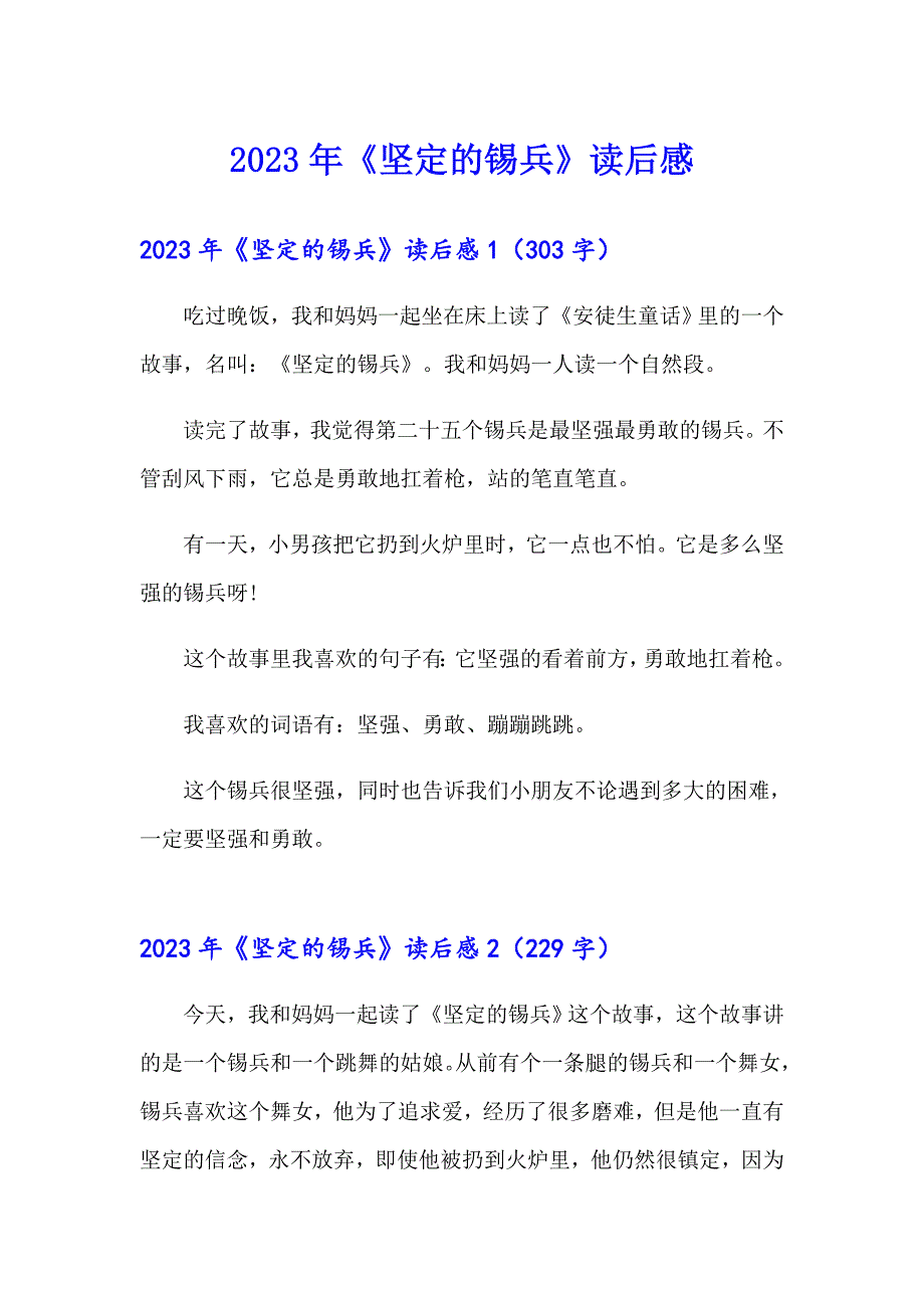 2023年《坚定的锡兵》读后感【精编】_第1页