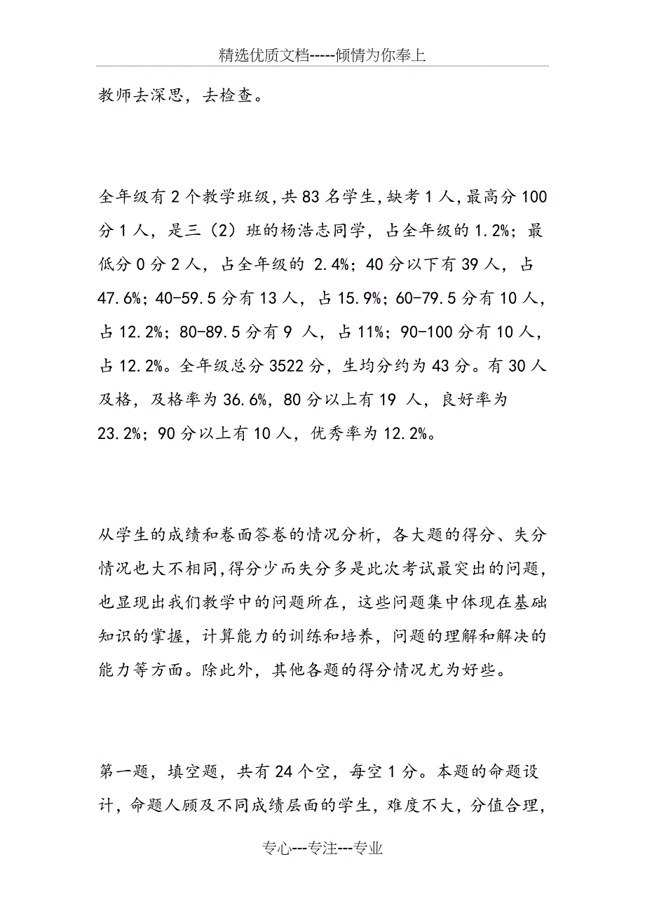 2018年度小学三年级数学期末考试试卷质量分析_第2页