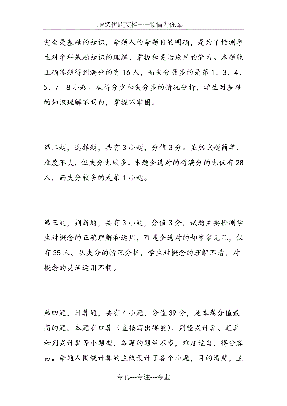 2018年度小学三年级数学期末考试试卷质量分析_第3页