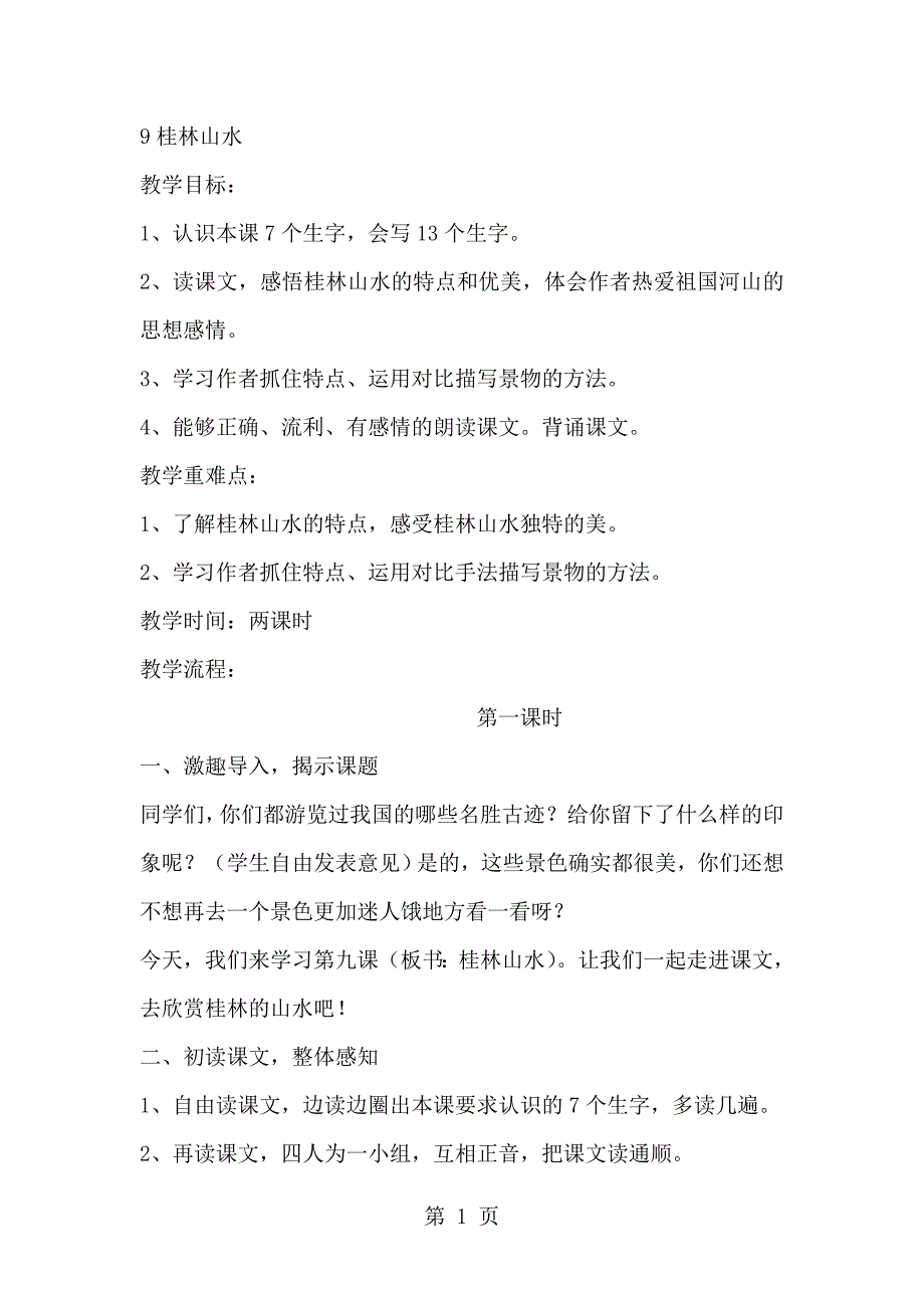 2023年三年级下语文教案桂林山水教科版.doc_第1页