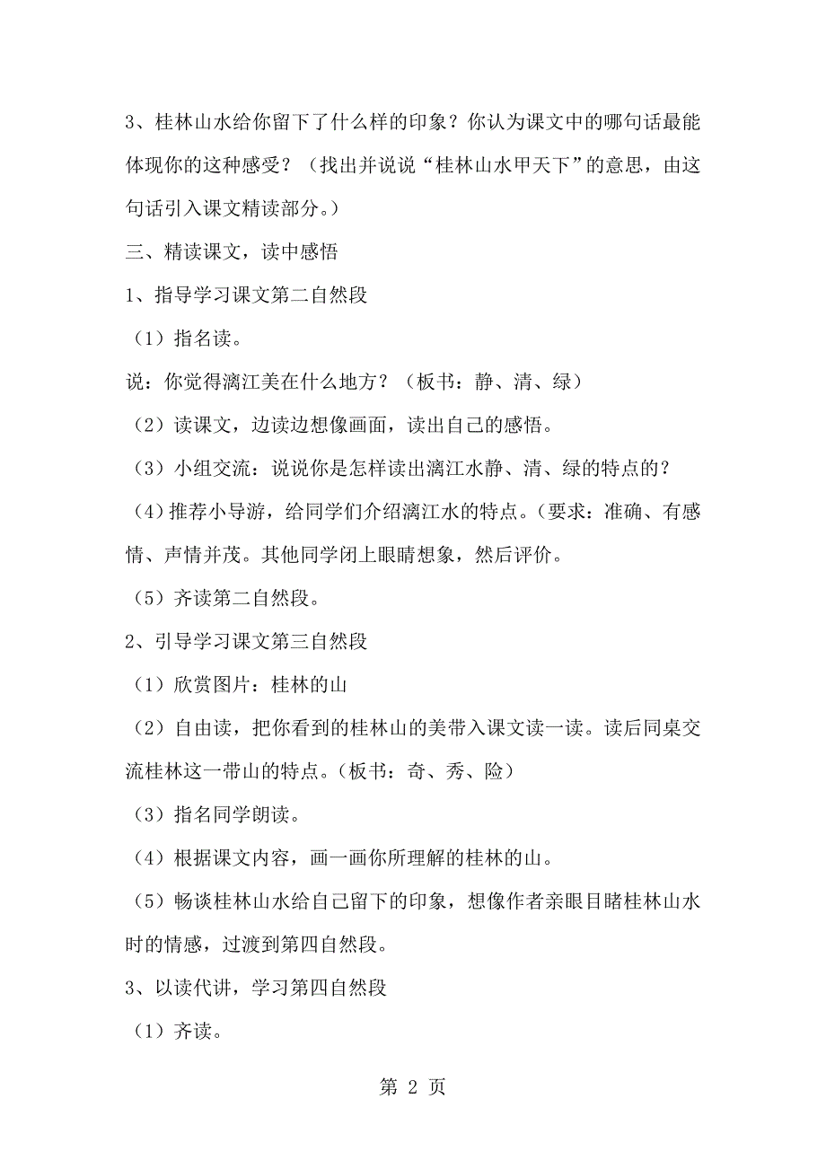 2023年三年级下语文教案桂林山水教科版.doc_第2页