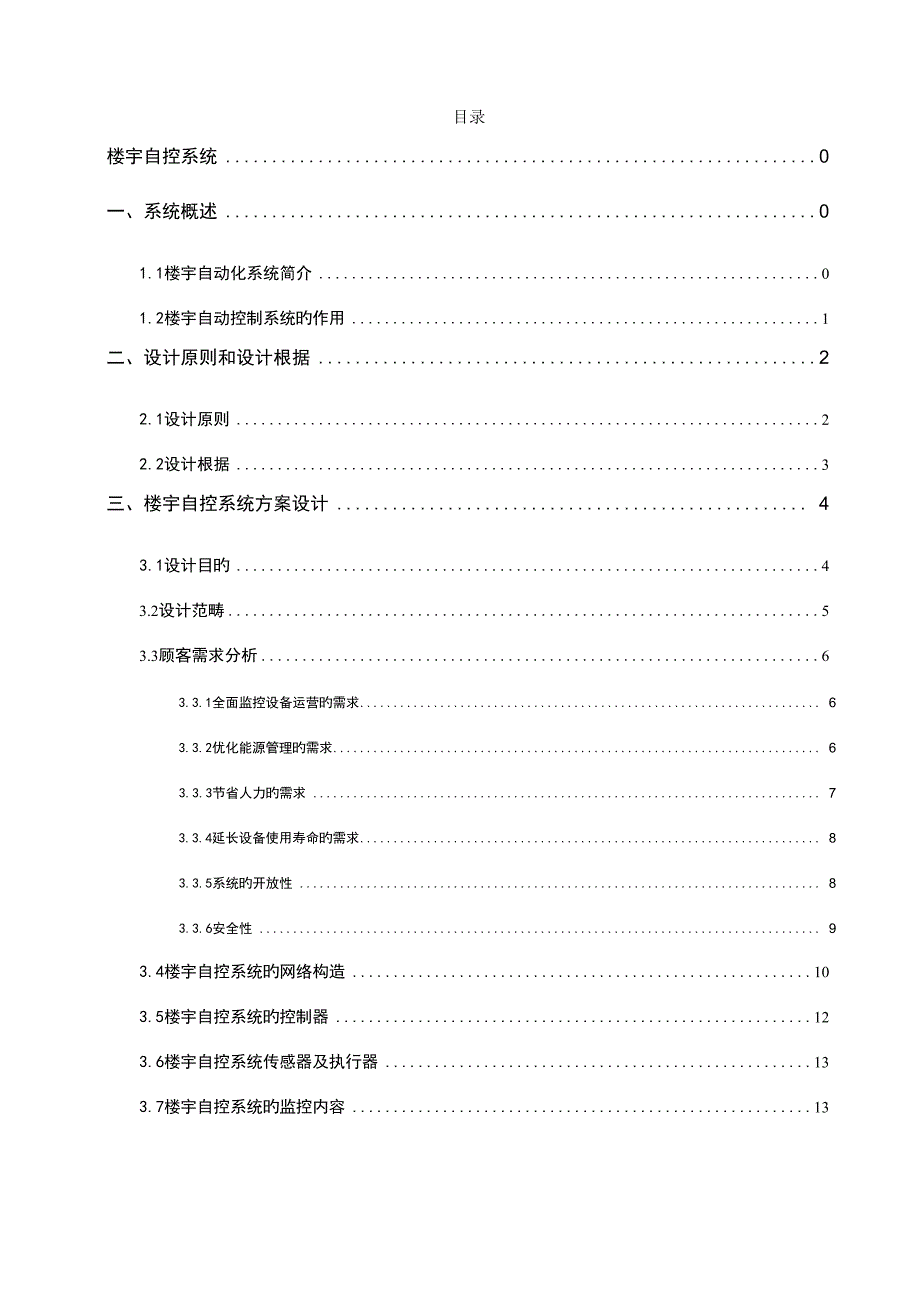 优质建筑智能化楼宇控制案例_第2页