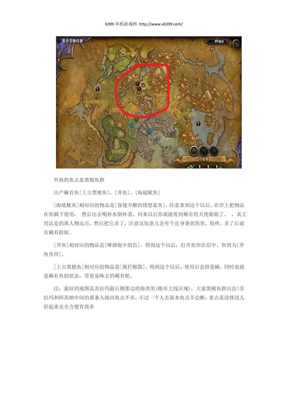 《魔兽世界》7.0各地图鱼点位置 7.0地图稀有鱼种.docx_第5页