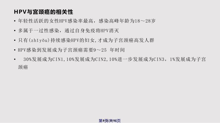 HPV的检测及其临床应用实用教案_第1页