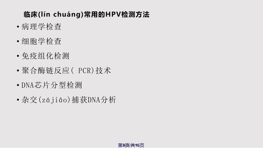 HPV的检测及其临床应用实用教案_第3页