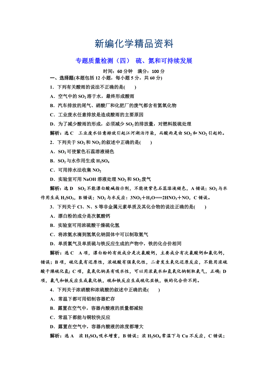 新编高中化学苏教版必修1专题质量检测四 硫、氮和可持续发展 Word版含解析_第1页