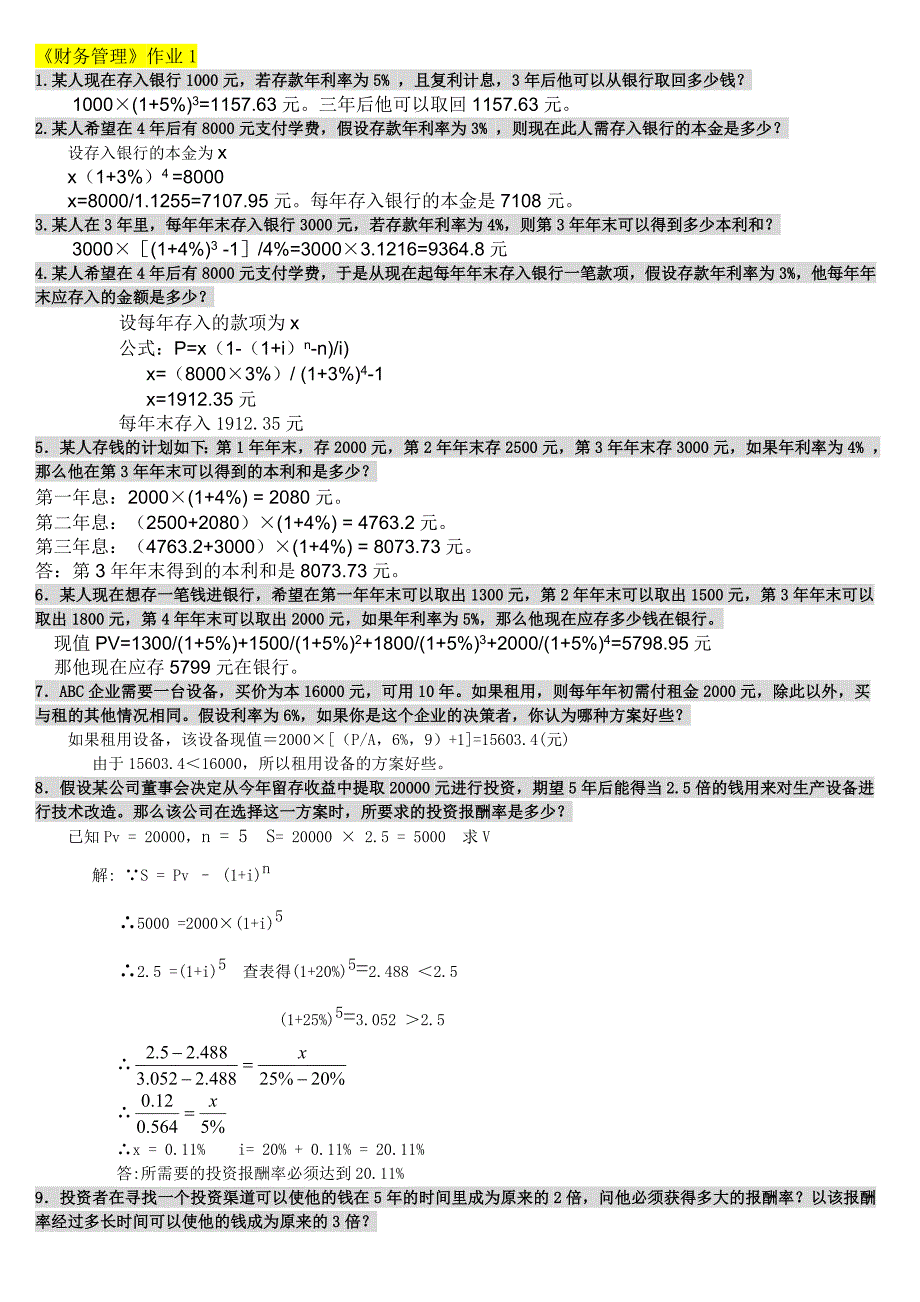 《财务管理形成性考核册》作业答案最新版_第1页