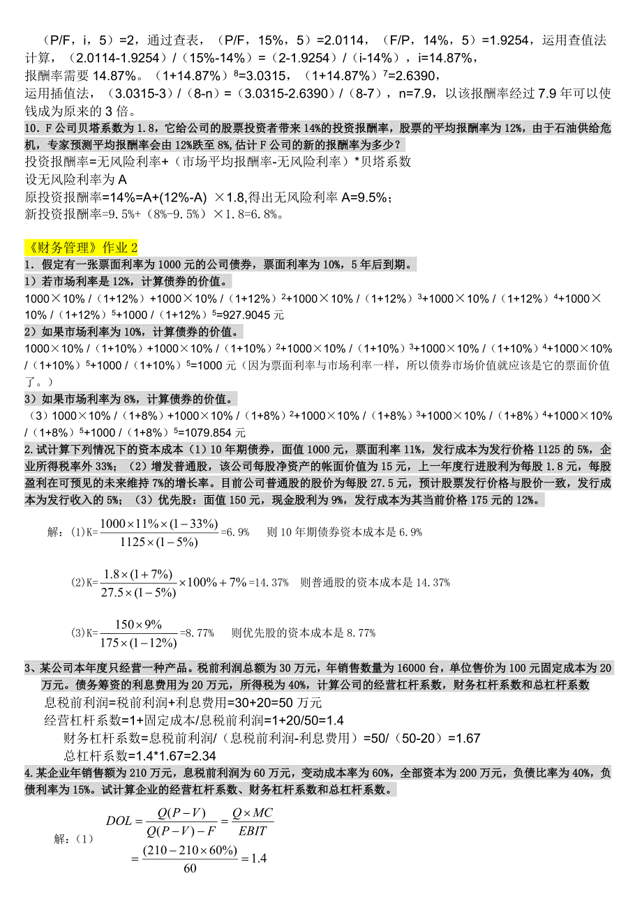 《财务管理形成性考核册》作业答案最新版_第2页