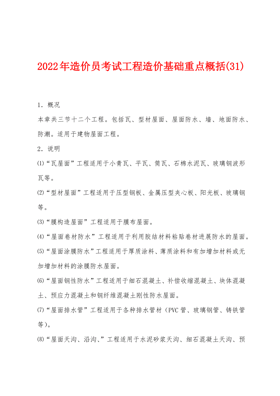 2022年造价员考试工程造价基础重点概括(31).docx_第1页