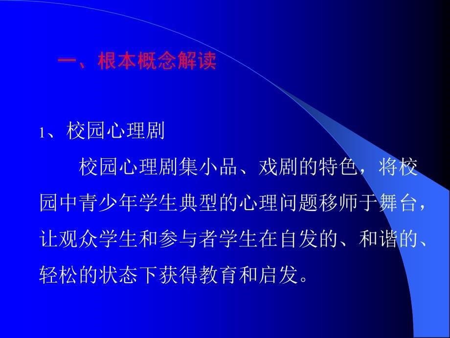 校园心理剧与学校心理教育【精品-】_第5页