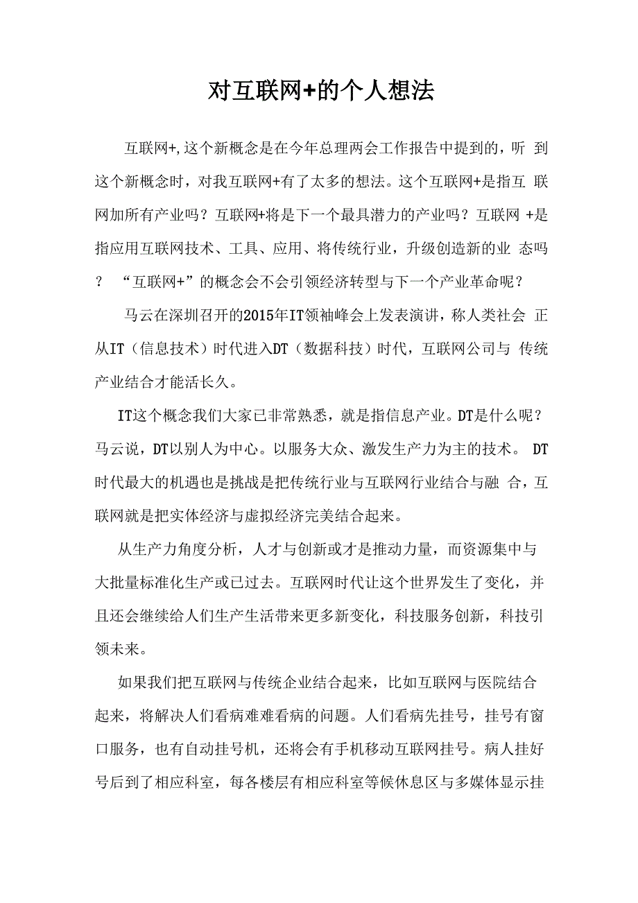 对互联网+的个人想法_第1页